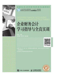 《企业财务会计学习指导与全真实训》-陈强