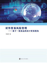 《对外贸易风险管理 ： 基于一般商品的出口贸易视角》-陈颖芳