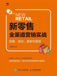 《新零售全渠道营销实战：获客、成交、复购与裂变》-时胜利