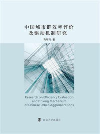 《中国城市群效率评价及驱动机制研究》-马军伟