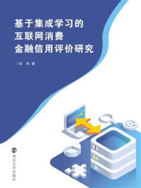 《基于集成学习的互联网消费金融信用评价研究》-张科