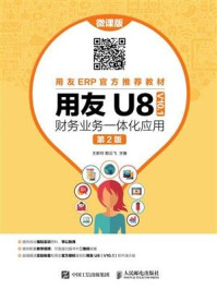 《用友U8（ V10.1） 财务业务一体化应用（微课版 第2版）》-王新玲