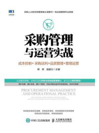 《采购管理与运营实战：成本控制+采购谈判+品质管理+管理运营》-柳荣