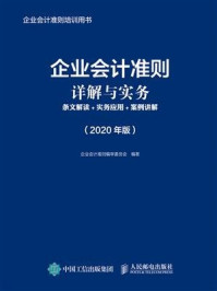 《企业会计准则详解与实务：条文解读+实务应用+案例讲解 （2020年版）》-企业会计准则编审委员会