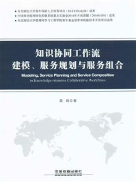 《知识协同工作流建模、服务规划与服务组合》-高明