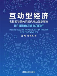 《互动型经济：老板云与弱关系时代商业生态革命》-戈峻