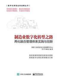 《制造业数字化转型之路：两化融合管理体系实践与创新》-李君