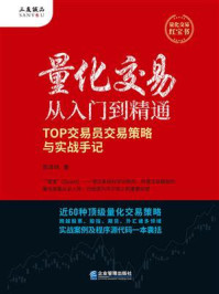 《量化交易从入门到精通：TOP交易员交易策略与实战手记》-周泽炜