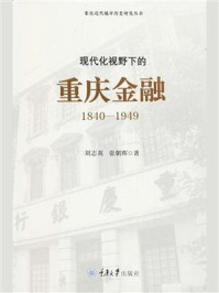 《现代化视野下的重庆金融：1840-1949》-刘志英