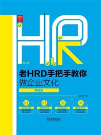 《老HRD手把手教你做企业文化：实操版（第二版）》-马松有