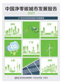 《中国净零碳城市发展报告（2021）》-21世纪经济研究院碳中和课题组