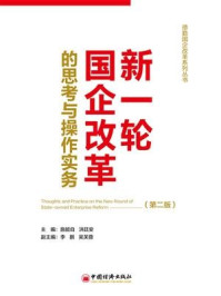 《新一轮国企改革的思考与操作实务（第二版）》-吴芙蓉