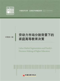 《劳动力市场分割背景下的家庭高等教育决策》-林菁璐