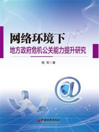 《网络环境下地方政府危机公关能力提升研究》-杨军