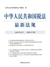 《中华人民共和国税法最新法规（2020年2月 总第277期）》-《中华人民共和国税法》编委会