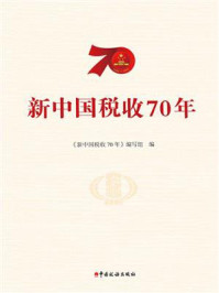 《新中国税收70年》-《新中国税收70年》编写组