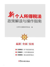 《新个人所得税法政策解读与操作指南》-北京市注册税务师协会