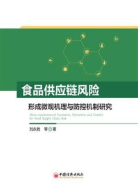 《食品供应链风险形成微观机理与防控机制研究》-刘永胜