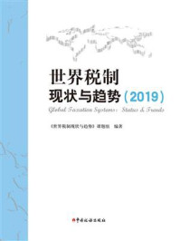 《世界税制现状与趋势（2019）》-《世界税制现状与趋势》课题组