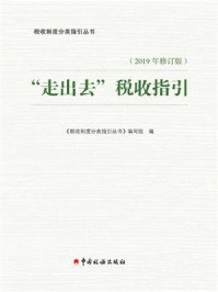 《“走出去”税收指引（2019年修订版）》-《税收制度分类指引丛书》编写组