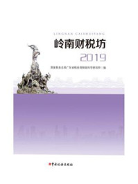 《岭南财税坊（2019）》-国家税务总局广东省税务局税收科学研究所