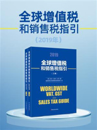 《全球增值税和销售税指引 2019（全2册）》-安永（全球）公司