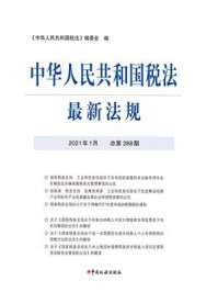 《中华人民共和国税法最新法规（2021年1月 总第288期）》-《中华人民共和国税法》编委会