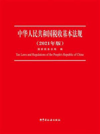 《中华人民共和国税收基本法规（2021年版）》-国家税务总局