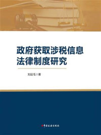 《政府获取涉税信息法律制度研究》-刘运毛