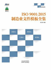 《ISO9001：2015制造业文件模板全集》-贺红喜