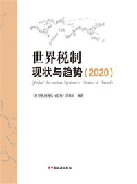 《世界税制现状与趋势（2020）》-《世界税制现状与趋势》课题组