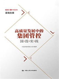 《高质量发展中的集团管控：国投实践》-中投咨询有限公司