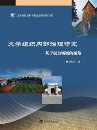 《大学组织内部治理研究：基于权力场域的视角》-胡仁东