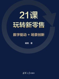 《21课玩转新零售》-喻旭