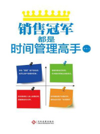 《销售冠军都是时间管理高手》-培杰