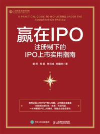 《赢在IPO：注册制下的IPO上市实用指南》-谢晖