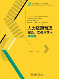 《人力资源管理：理论、实务与艺术(第2版)》-李长江