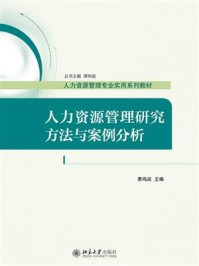 《人力资源管理研究方法与案例分析》-萧鸣政