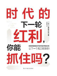 《时代的下一轮红利，你能抓住吗？》-黑坂达也