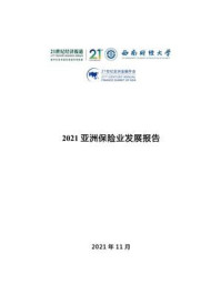 《2021亚洲保险业发展报告》-21世纪经济报道