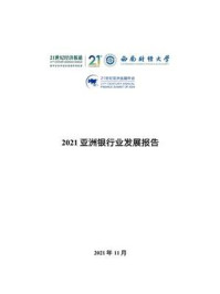 《2021亚洲银行业发展报告》-21世纪经济报道