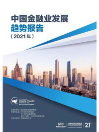 《中国金融业发展趋势报告（2021年）》-21世纪经济报道