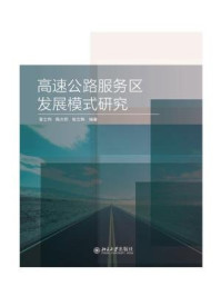 《高速公路服务区发展模式研究》-崔士伟