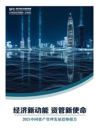 《经济新动能 资管新使命：2021中国资产管理发展趋势报告》-21世纪经济报道