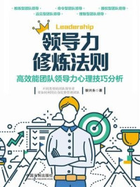 《领导力修炼法则：高效能团队领导力心理技巧分析》-耿兴永