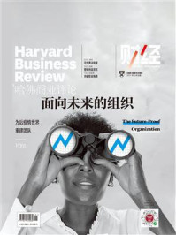 《面向未来的组织（《哈佛商业评论》2021年第9期 全12期）》-哈佛商业评论
