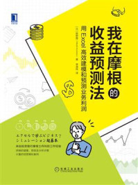 《我在摩根的收益预测法：用Excel高效建模和预测业务利润》-熊野整