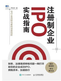 《注册制企业IPO实战指南：IPO全流程与案例深度剖析》-尹松林