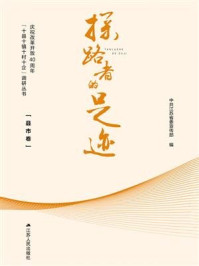 《探路者的足迹：庆祝改革开放40周年“十县十镇十村十企”调研丛书·县市卷》-中共江苏省委宣传部