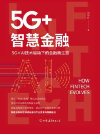 《5G+智慧金融：5G×AI技术驱动下的金融新生态》-刘中扩
